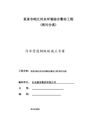 广东某河道综合整治工程污水管道钢板桩施工方案.doc