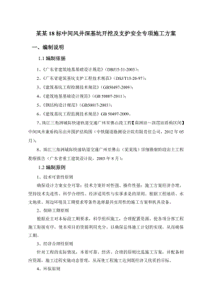 广东某快速轨道交通工程中间风井深基坑开挖支护安全专项施工方案(附图).doc