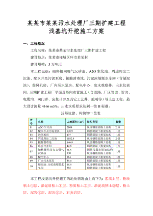 广东某污水处理厂扩建工程浅基坑开挖施工方案.doc
