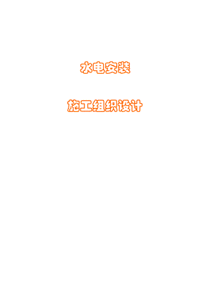 成都某小区水电安装施工组织设计secret.doc