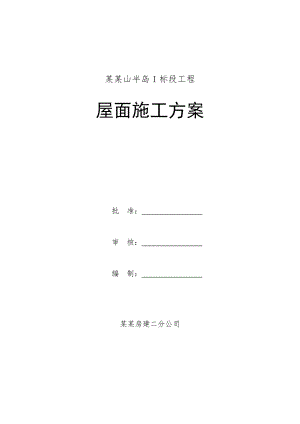 山东某高层住宅小区屋面施工方案.doc