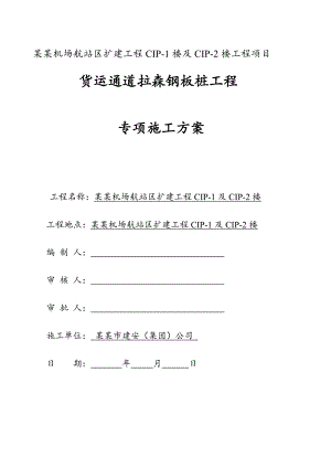 广东某机场航站楼货运通道拉森钢板桩工程专项施工方案.doc