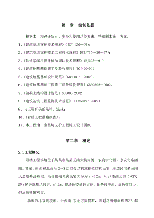 广东某商住楼工程基坑支护施工方案.doc