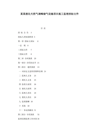 山西某天然气调峰储气设施项目施工监理招标文件.doc