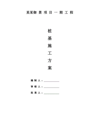 广东某高层住宅小区桩基施工方案(预应力管桩).doc