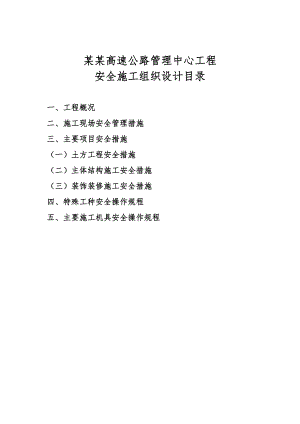 山西某高层框剪结构办公楼安全施工组织设计1.doc