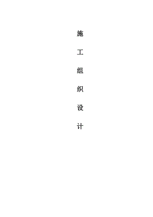 成都某框剪结构大厦机电安装工程施工组织设计.doc