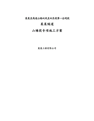 广东某高速公路合同段隧道专项施工方案(隧道围岩施工).doc