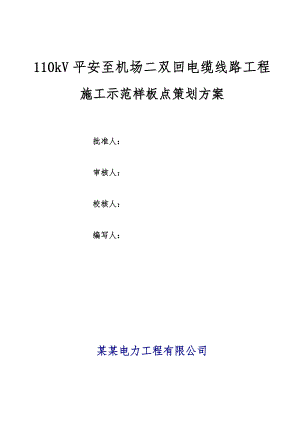 广东某机场二双回电缆线路工程施工样板点策划书.doc