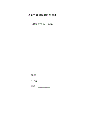 山西某高速公路桥梁工程梁板安装施工方案.doc