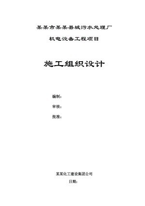 广东某污水处理厂机电设备工程施工组织设计.doc