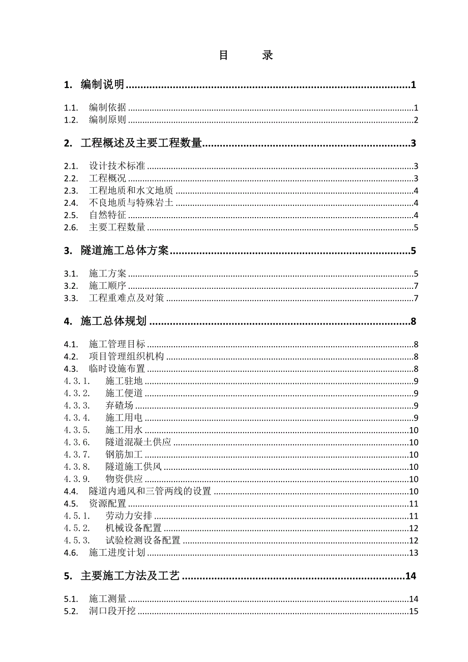 新建西安至宝鸡铁路客运专线站前工程某隧道施工组织设计.doc_第1页