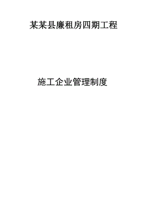 广西某廉租房工程施工企业管理制度.doc