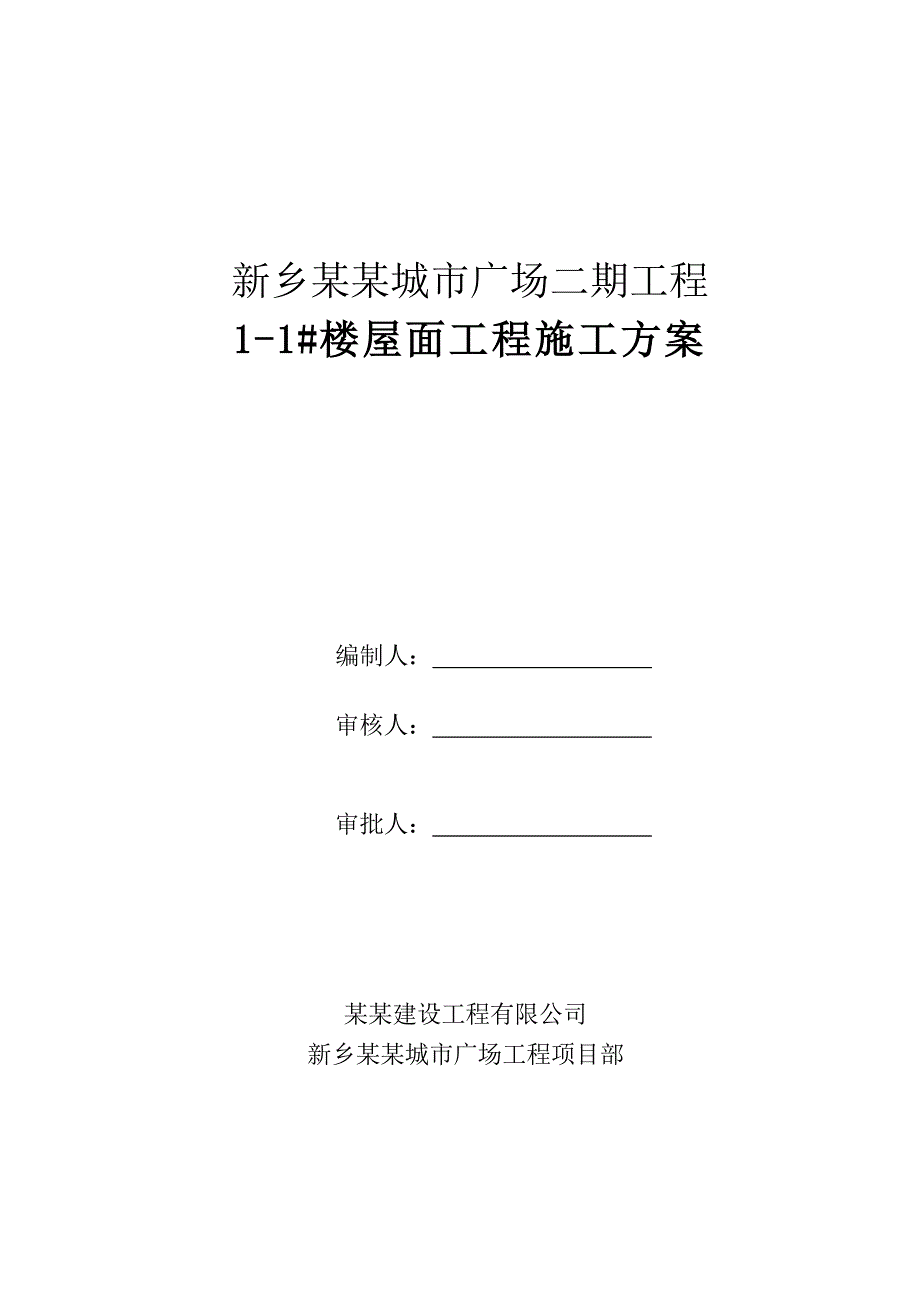 新乡某商业广场项目屋面工程施工方案.doc_第2页
