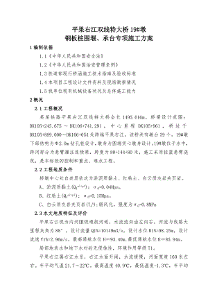 广西某铁路双线特大桥工程桥墩钢板桩围堰及承台施工方案(附计算书).doc