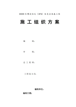 广东某建筑工程长螺旋钻孔CFG桩施工组织方案.doc
