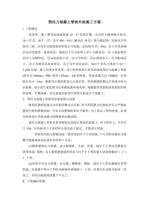 广东某高层商住楼预应力混凝土管桩补桩施工方案.doc