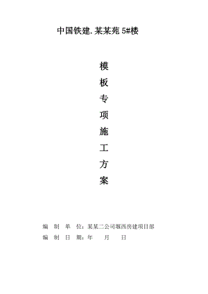 山东某高层剪力墙结构住宅楼及配套工程模板专项施工方案(附示意图).doc