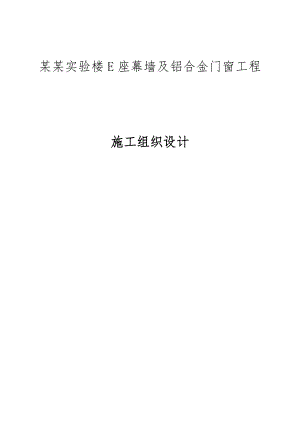 山东某高层实验楼幕墙及铝合金门窗工程施工组织设计.doc