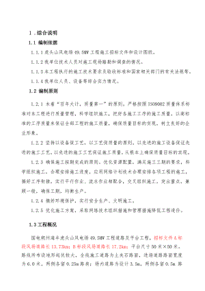 山西某49.5MW风电场项目道路及平台工程施工方案.doc
