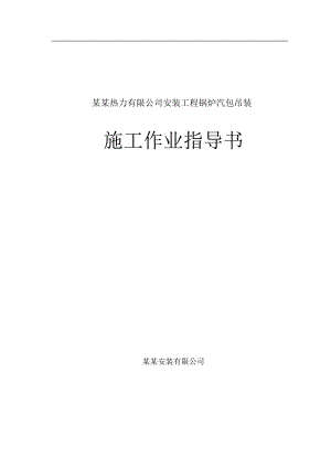 山西某锅炉汽包吊装施工作业指导书.doc