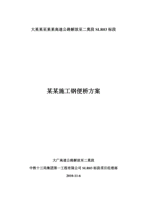 广东某高速公路合同段特大桥钢便桥施工方案(附示意图、便桥结构计算书).doc