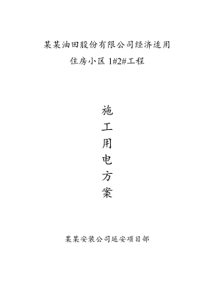 延长油田公司某小区施工现场用电方案.doc