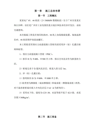 广东某电厂脱硫工程预应力高强混凝土管桩施工方案(冲孔灌注桩).doc