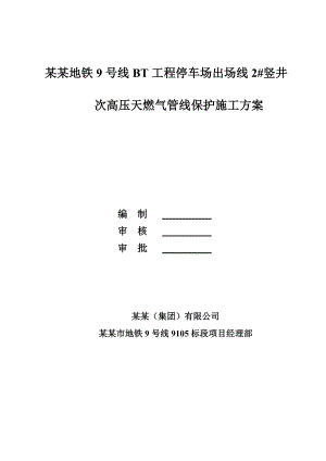 广东某地铁停车场出场线竖井次高压天燃气管线保护施工方案(附图).doc