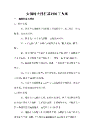 广东某铁路枢纽工程特大桥桩基础施工方案(钻孔桩基础).doc