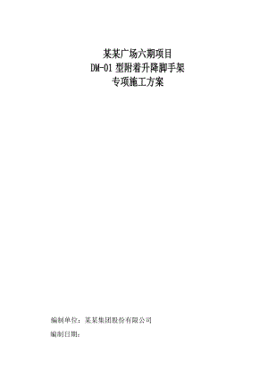 广东某超高层城市综合体附着式升降脚手架安全施工方案(外爬架施工、附示意图).doc