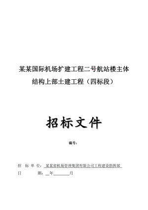 广州某机场航站楼主体结构上部土建工程施工招标.doc