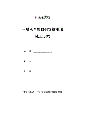 广西某桥梁工程主墩承台锁口钢管桩围堰施工方案.doc