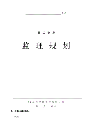广西某农网改造新建35KV送变电工程施工阶段监理规划.doc