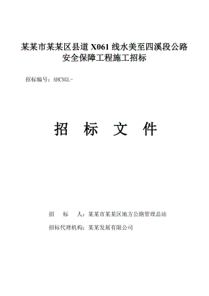 广东某县道公路安全保障工程施工招标招标文件.doc
