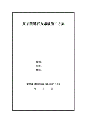 山西某分离式四车道高速公路隧道石方爆破施工方案.doc