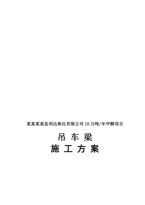 山西某化工项目车间内天车轨道安装焊接施工方案.doc