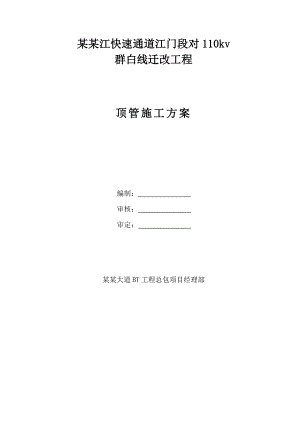 广东某110kV线路迁改工程顶管施工方案.doc