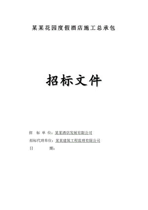 广州某度假酒店施工招标.doc