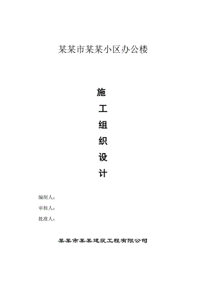 山西某筏板基础框剪结构办公楼施工组织设计.doc
