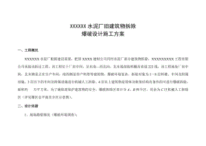 广东某水泥厂旧建筑物拆除爆破施工方案.doc