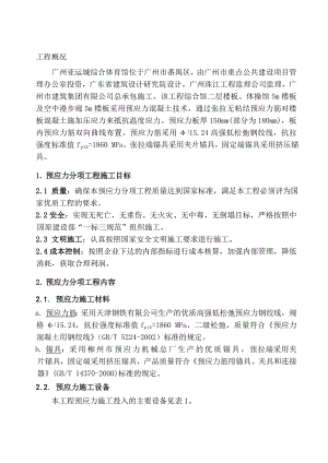 广州某综合体育馆预应力施工方案.doc