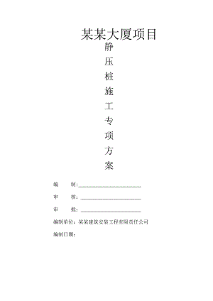 广西某高层框剪结构办公楼静压桩施工专项方案.doc