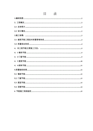 山西某商住楼及地下车库工程节能专项施工方案.doc