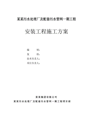 广西某污水处理厂及配套管网项目安装工程施工方案(管道安装、设备安装).doc
