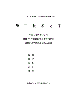 山东某硫磺装置技术改造项目给排水及消防水管道安装施工方案.doc