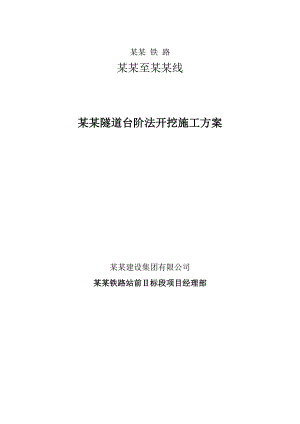 山东龙烟铁路某隧道台阶法开挖施工方案.doc
