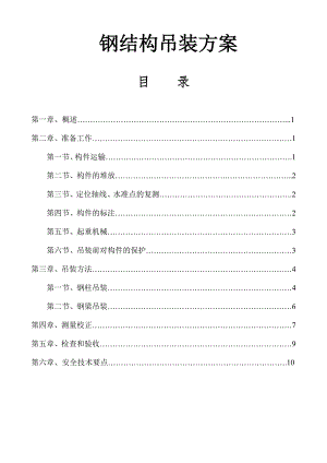 广东某联合厂房及连廊工程钢结构吊装施工方案(附示意图).doc