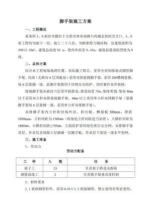 山西某高层框剪结构住宅楼双排落地式脚手架施工方案(含计算书).doc