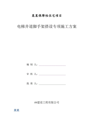 广东某框剪结构保障性住房项目电梯井道脚手架搭设专项施工方案.doc